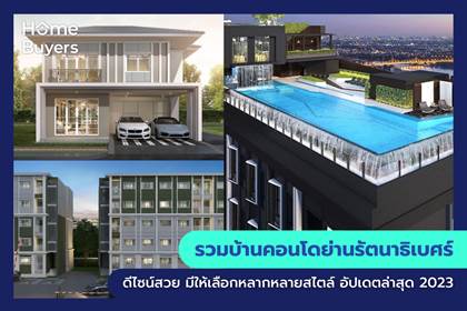 รวมโครงการบ้านและคอนโดย่านรัตนาธิเบศร์ บ้านและคอนโดดีไซน์สวย มีให้เลือกหลากหลายสไตล์