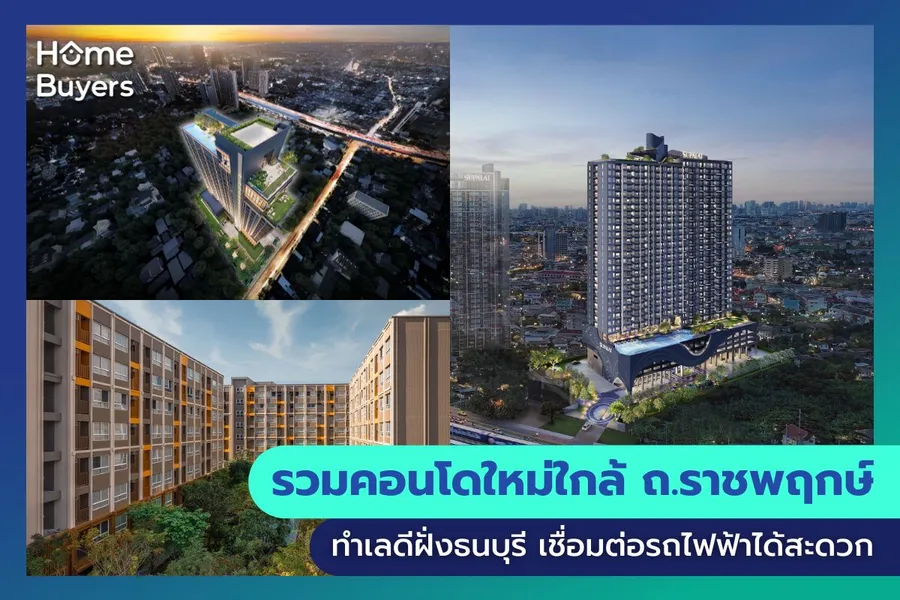 รวมคอนโดใหม่ใกล้ ถ.ราชพฤกษ์ ทำเลดีฝั่งธนบุรี เชื่อมต่อรถไฟฟ้าได้สะดวก รวมคอนโดใหม่ใกล้ ถ.ราชพฤกษ์ ทำเลดีฝั่งธนบุรี เชื่อมต่อรถไฟฟ้าได้สะดวก