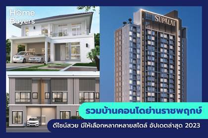 รวมโครงการบ้านและคอนโดย่านราชพฤกษ์ 
