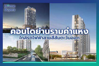 รวมคอนโดย่านรามคำแหง ใกล้รถไฟฟ้าสายสีส้มตะวันออก เชื่อมต่อกลางเมืองได้สะดวก