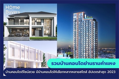 รวมบ้านคอนโดย่านรามคำแหง บ้านคอนโดดีไซน์สวย มีบ้านคอนโดให้เลือกหลากหลายสไตล์