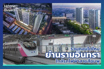 รวมคอนโดใหม่ย่านรามอินทรา ทำเลเมืองขยาย ใกล้รถไฟฟ้าสายสีชมพูและทางด่วน 2 สาย