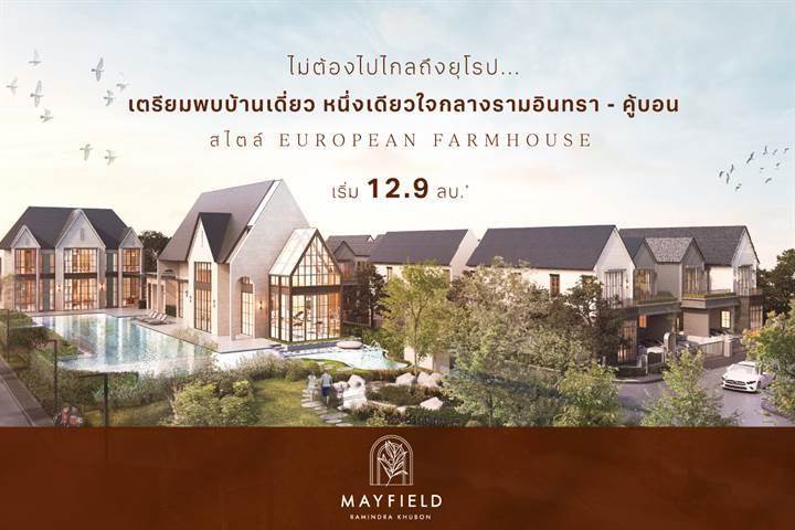 รวมบ้านโครงการใหม่ย่านรามอินทรา เดินทางง่าย ใกล้ทางด่วนและรถไฟฟ้าสายสีชมพู