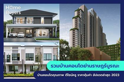 รวมโครงการบ้านและคอนโด ย่านราษฎร์บูรณะ บ้านและคอนโด คุณภาพ ดีไซน์หรู ราคาคุ้มค่า