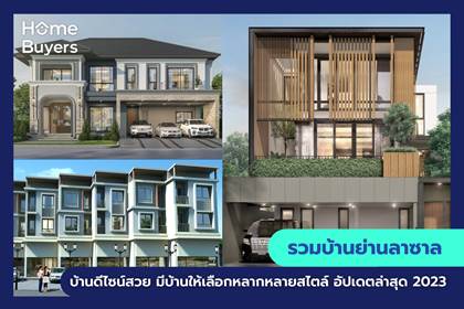 รวมบ้านย่านลาซาล บ้านดีไซน์สวย มีบ้านให้เลือกหลากหลายสไตล์