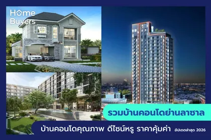 รวมโครงการบ้านและคอนโด ย่านลาซาล บ้านและคอนโด คุณภาพ ดีไซน์หรู ราคาคุ้มค่า
