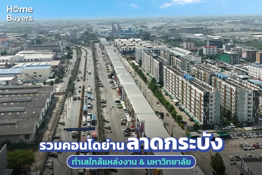 รวมคอนโดย่านลาดกระบัง ทำเลศักยภาพใกล้แหล่งงานและมหาวิทยาลัยใหญ่ รวมคอนโดย่านลาดกระบัง ทำเลศักยภาพใกล้แหล่งงานและมหาวิทยาลัยใหญ่