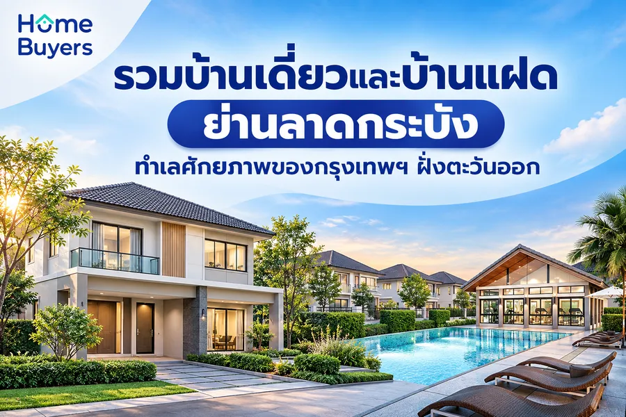 รวมบ้านเดี่ยวและบ้านแฝดย่านลาดกระบัง ทำเลศักยภาพของกรุงเทพฯ ฝั่งตะวันออก รวมบ้านเดี่ยวและบ้านแฝดย่านลาดกระบัง ทำเลศักยภาพของกรุงเทพฯ ฝั่งตะวันออก