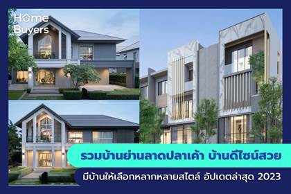รวมบ้านย่านลาดปลาเค้า บ้านดีไซน์สวย มีบ้านให้เลือกหลากหลายสไตล์