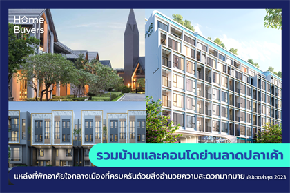 รวมบ้านและคอนโดย่านลาดปลาเค้า แหล่งที่พักอาศัยใจกลางเมืองที่ครบครันด้วยสิ่งอำนวยความสะดวกมากมาย