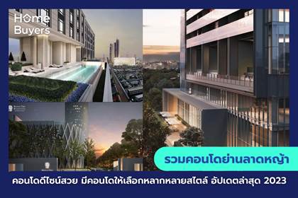 รวมคอนโดย่านลาดหญ้า คอนโดดีไซน์สวย มีคอนโดให้เลือกหลากหลายสไตล์