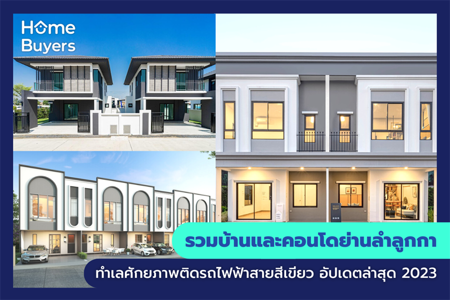 รวมบ้านและคอนโดย่านลำลูกกา ทำเลศักยภาพติดรถไฟฟ้าสายสีเขียว รวมบ้านและคอนโดย่านลำลูกกา ทำเลศักยภาพติดรถไฟฟ้าสายสีเขียว