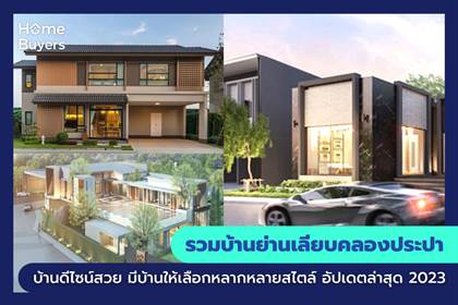 รวมบ้านย่านเลียบคลองประปา บ้านดีไซน์สวย มีบ้านให้เลือกหลากหลายสไตล์