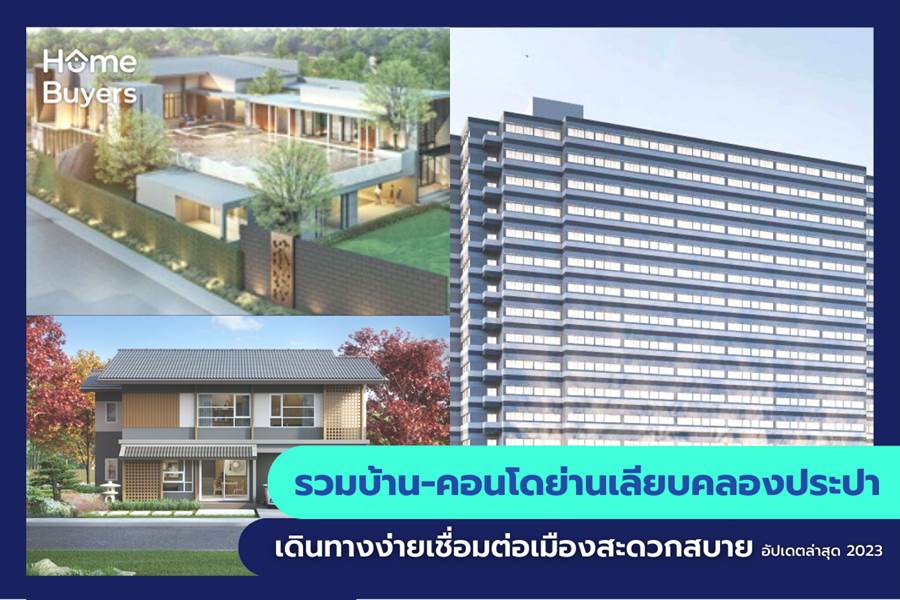 รวมบ้าน-คอนโดย่านเลียบคลองประปา เดินทางง่ายเชื่อมต่อเมืองสะดวกสบาย รวมบ้าน-คอนโดย่านเลียบคลองประปา เดินทางง่ายเชื่อมต่อเมืองสะดวกสบาย
