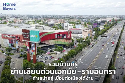 รวมบ้านหรูย่านเลียบด่วนเอกมัย - รามอินทรา ทำเลน่าอยู่อาศัย เข้าใจกลางเมืองได้ง่าย