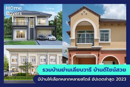 รวมบ้านย่านเลียบวารี บ้านดีไซน์สวย มีบ้านให้เลือกหลากหลายสไตล์