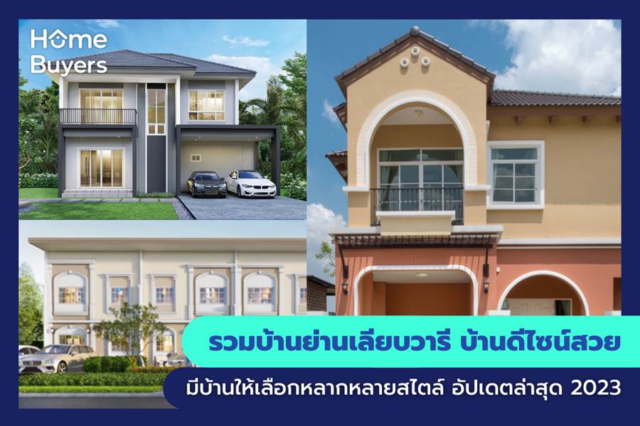 รวมบ้านย่านเลียบวารี บ้านดีไซน์สวย มีบ้านให้เลือกหลากหลายสไตล์ รวมบ้านย่านเลียบวารี บ้านดีไซน์สวย มีบ้านให้เลือกหลากหลายสไตล์