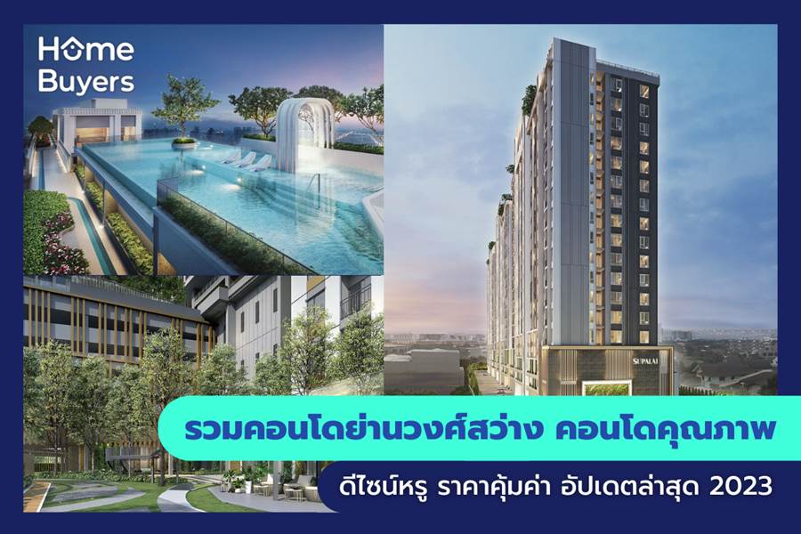 รวมคอนโดย่านวงศ์สว่าง คอนโดคุณภาพ ดีไซน์หรู ราคาคุ้มค่า รวมคอนโดย่านวงศ์สว่าง คอนโดคุณภาพ ดีไซน์หรู ราคาคุ้มค่า