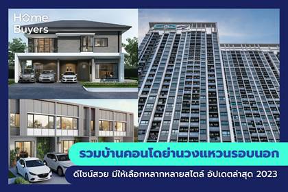 รวมบ้านคอนโดย่านวงแหวนรอบนอก บ้านคอนโดดีไซน์สวย มีบ้านคอนโดให้เลือกหลากหลายสไตล์