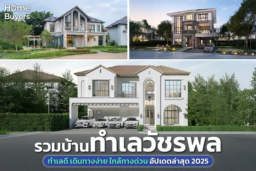 รวมบ้านใหม่ทำเลวัชรพล ทำเลดี เดินทางง่าย ใกล้ทางด่วนและรถไฟฟ้าสายสีชมพู รวมบ้านใหม่ทำเลวัชรพล ทำเลดี เดินทางง่าย ใกล้ทางด่วนและรถไฟฟ้าสายสีชมพู