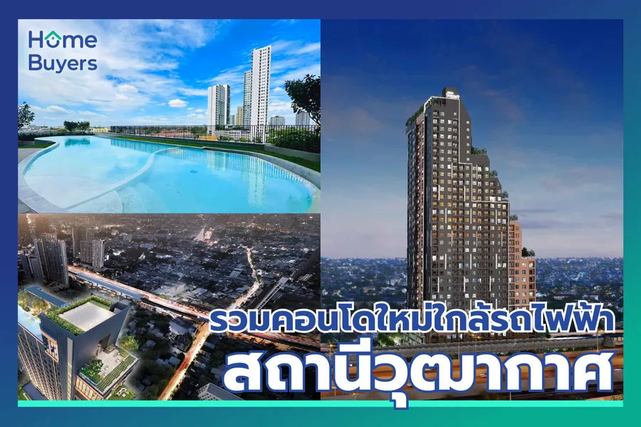 รวมคอนโดใหม่ ใกล้รถไฟฟ้าสถานีวุฒากาศ ทำเลศักยภาพฝั่งธนบุรี เชื่อมสาทรได้ในไม่กี่นาที รวมคอนโดใหม่ ใกล้รถไฟฟ้าสถานีวุฒากาศ ทำเลศักยภาพฝั่งธนบุรี เชื่อมสาทรได้ในไม่กี่นาที