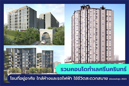 รวมคอนโดทำเลศรีนครินทร์ โซนที่อยู่อาศัย ใกล้ห้างและรถไฟฟ้า ใช้ชีวิตสะดวกสบาย