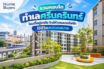 รวมคอนโดทำเลศรีนครินทร์ โซนที่อยู่อาศัย ใกล้ห้างและรถไฟฟ้า ใช้ชีวิตสะดวกสบาย