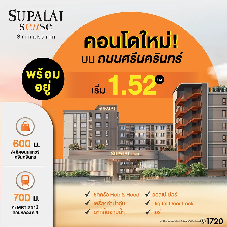 รวมคอนโดทำเลศรีนครินทร์ โซนที่อยู่อาศัย ใกล้ห้างและรถไฟฟ้า ใช้ชีวิตสะดวกสบาย