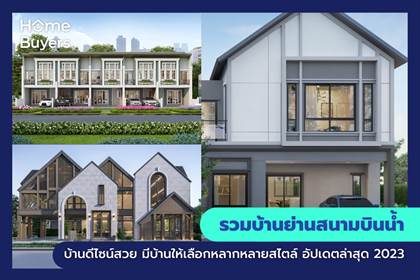 รวมบ้านย่านสนามบินน้ำ บ้านดีไซน์สวย มีบ้านให้เลือกหลากหลายสไตล์