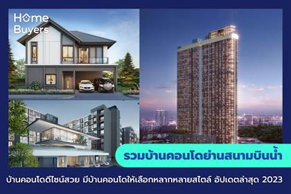 รวมบ้านคอนโดย่านสนามบินน้ำ บ้านคอนโดดีไซน์สวย มีบ้านคอนโดให้เลือกหลากหลายสไตล์