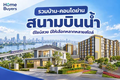 รวมบ้าน-คอนโดย่านสนามบินน้ำ ดีไซน์สวย มีให้เลือกหลากหลายสไตล์