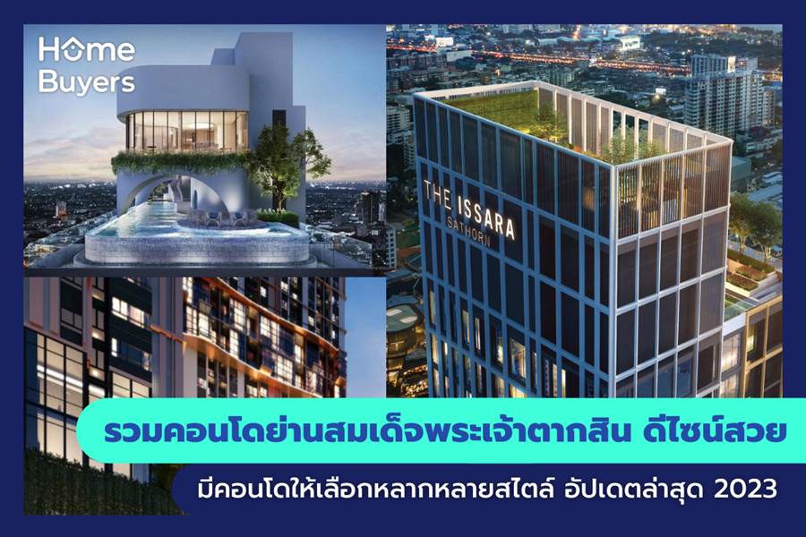 รวมคอนโดย่านสมเด็จพระเจ้าตากสิน คอนโดดีไซน์สวย มีคอนโดให้เลือกหลากหลายสไตล์ รวมคอนโดย่านสมเด็จพระเจ้าตากสิน คอนโดดีไซน์สวย มีคอนโดให้เลือกหลากหลายสไตล์