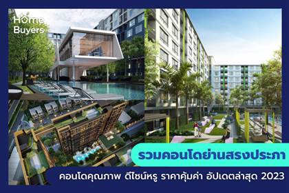 รวมคอนโดย่านสรงประภา คอนโดคุณภาพ ดีไซน์หรู ราคาคุ้มค่า