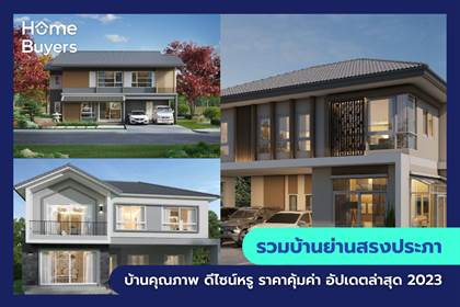 รวมบ้านย่านสรงประภา บ้านคุณภาพ ดีไซน์หรู ราคาคุ้มค่า