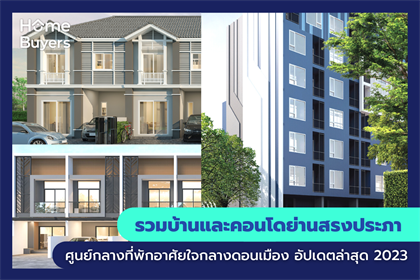 รวมบ้านและคอนโดย่านสรงประภา ศูนย์กลางที่พักอาศัยใจกลางดอนเมือง