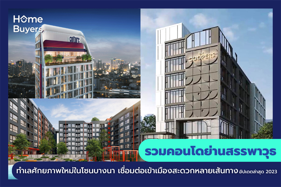 รวมคอนโดย่านสรรพาวุธ ทำเลศักยภาพใหม่ในโซนบางนา เชื่อมต่อเข้าเมืองสะดวกหลายเส้นทาง รวมคอนโดย่านสรรพาวุธ ทำเลศักยภาพใหม่ในโซนบางนา เชื่อมต่อเข้าเมืองสะดวกหลายเส้นทาง