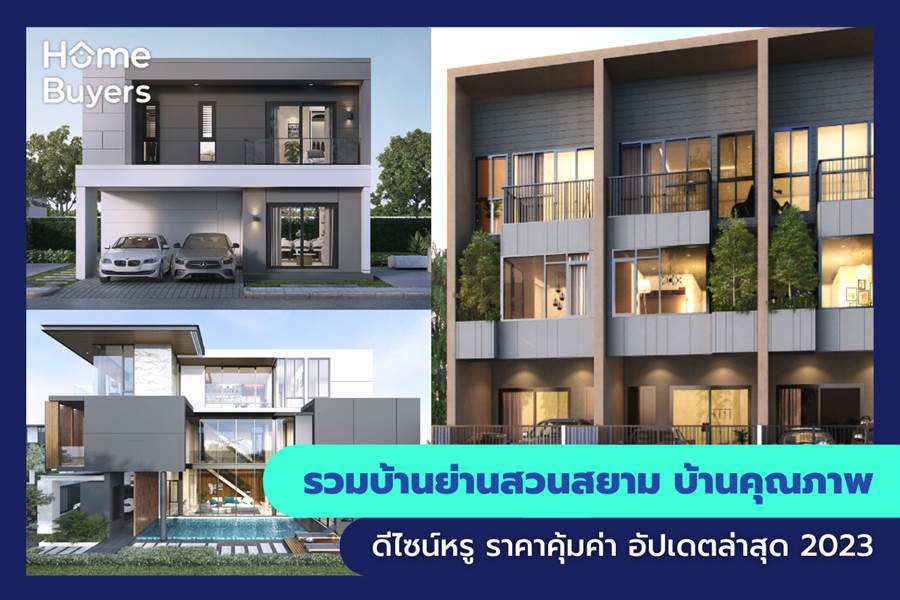 รวมบ้านย่านสวนสยาม บ้านคุณภาพ ดีไซน์หรู ราคาคุ้มค่า รวมบ้านย่านสวนสยาม บ้านคุณภาพ ดีไซน์หรู ราคาคุ้มค่า