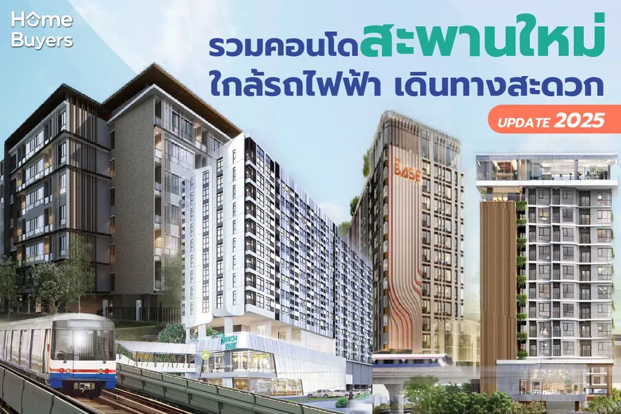 รวมคอนโดทำเลสะพานใหม่ ใกล้รถไฟฟ้า เดินทางสะดวก รวมคอนโดทำเลสะพานใหม่ ใกล้รถไฟฟ้า เดินทางสะดวก