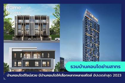 รวมโครงการบ้านและคอนโดย่านสาทร บ้านและคอนโดดีไซน์สวย มีบ้านและคอนโดให้เลือกหลากหลายสไตล์