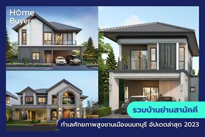 รวมบ้านย่านสามัคคี ทำเลศักยภาพสูงชานเมืองนนทบุรี