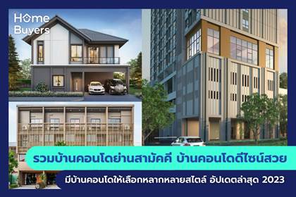 รวมโครงการบ้านและคอนโด ย่านสามัคคี บ้านและคอนโด ดีไซน์สวย มีโครงการบ้านและคอนโด ให้เลือกหลากหลายสไตล์