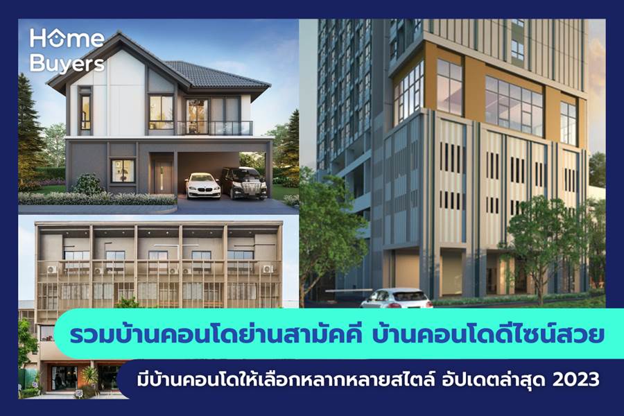 รวมโครงการบ้านและคอนโด ย่านสามัคคี บ้านและคอนโด ดีไซน์สวย มีโครงการบ้านและคอนโด ให้เลือกหลากหลายสไตล์ รวมโครงการบ้านและคอนโด ย่านสามัคคี บ้านและคอนโด ดีไซน์สวย มีโครงการบ้านและคอนโด ให้เลือกหลากหลายสไตล์