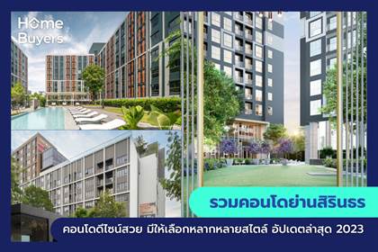 รวมคอนโดย่านสิรินธร คอนโดดีไซน์สวย มีคอนโดให้เลือกหลากหลายสไตล์