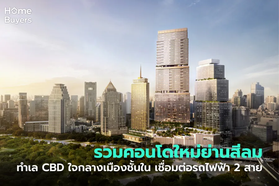 รวมคอนโดใหม่ย่านสีลม ทำเล CBD ใจกลางเมืองชั้นใน เชื่อมต่อรถไฟฟ้า 2 สาย รวมคอนโดใหม่ย่านสีลม ทำเล CBD ใจกลางเมืองชั้นใน เชื่อมต่อรถไฟฟ้า 2 สาย