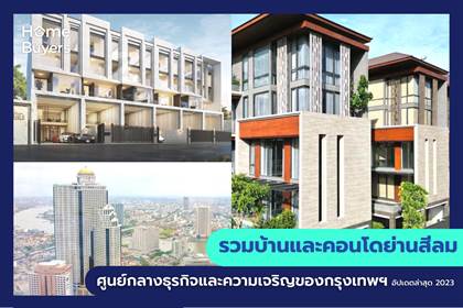 รวมโครงการบ้านและคอนโดย่านสีลม ศูนย์กลางธุรกิจและความเจริญของกรุงเทพฯ