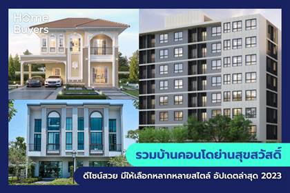 รวมโครงการบ้านและคอนโด ย่านสุขสวัสดิ์ โครงการบ้านและคอนโด ดีไซน์สวย มีให้เลือกหลากหลายสไตล์