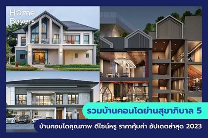 รวมโครงการบ้านและคอนโด ย่านสุขาภิบาล 5 บ้านและคอนโดคุณภาพ ดีไซน์หรู ราคาคุ้มค่า