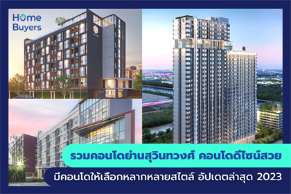 รวมคอนโดย่านสุวินทวงศ์ คอนโดดีไซน์สวย มีคอนโดให้เลือกหลากหลายสไตล์