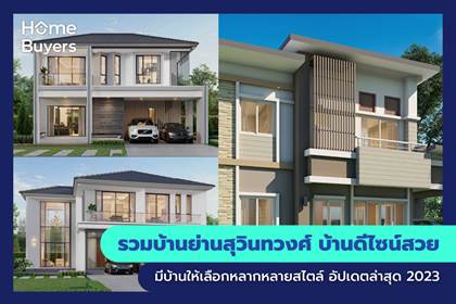 รวมบ้านย่านสุวินทวงศ์ บ้านดีไซน์สวย มีบ้านให้เลือกหลากหลายสไตล์