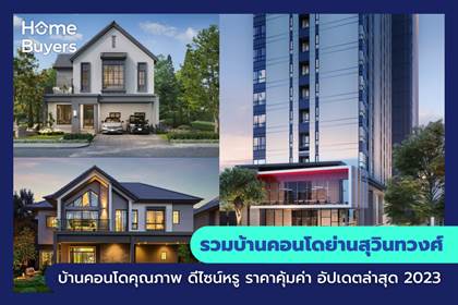 รวมบ้านคอนโดย่านสุวินทวงศ์ บ้านคอนโดคุณภาพ ดีไซน์หรู ราคาคุ้มค่า